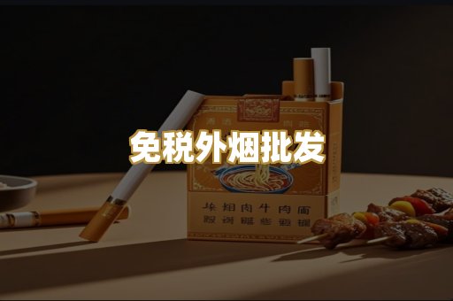 免税外烟批发