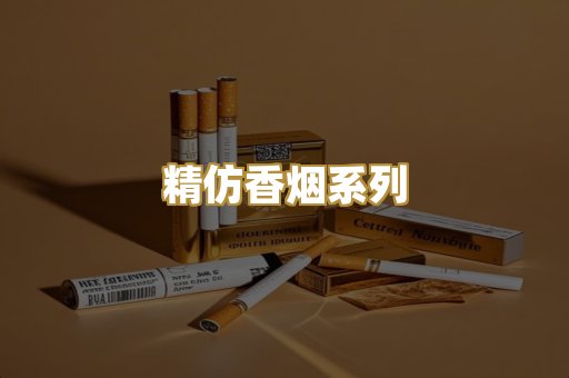 精仿香烟系列
