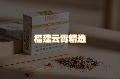 福建云霄精选